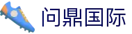 问鼎国际官方入口 - 认证全站入口和品牌入口